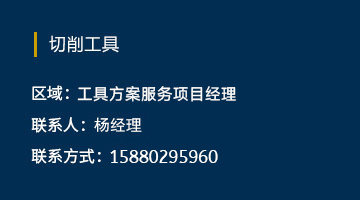 工具方案服务项目经理 杨经理 工具方案服务项目经理 杨经理